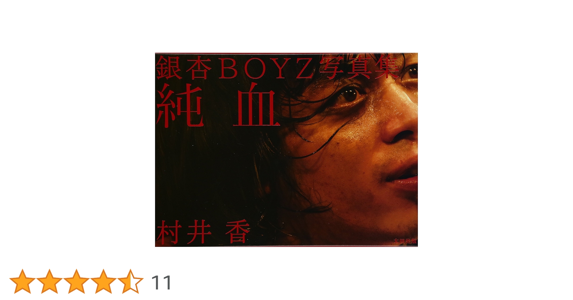 銀杏BOYZ DVD 書籍　写真集セット ドント・トラスト銀杏BOYZ - 株式会社玄光社